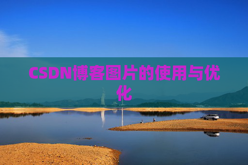 CSDN博客图片的使用与优化